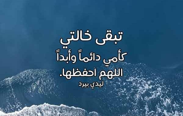دعاء للميته خالتي