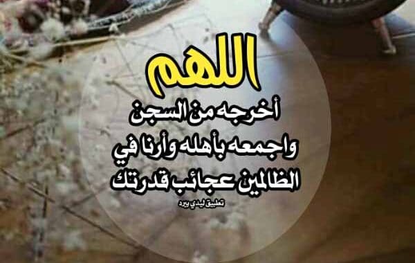 دعاء لخروج السجين ١