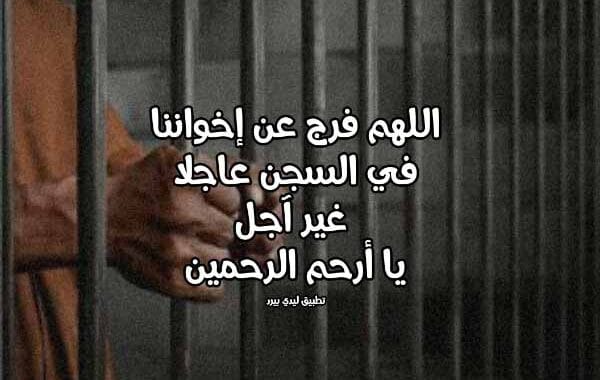 أدعية أهل البيت لفك الاسير ٢