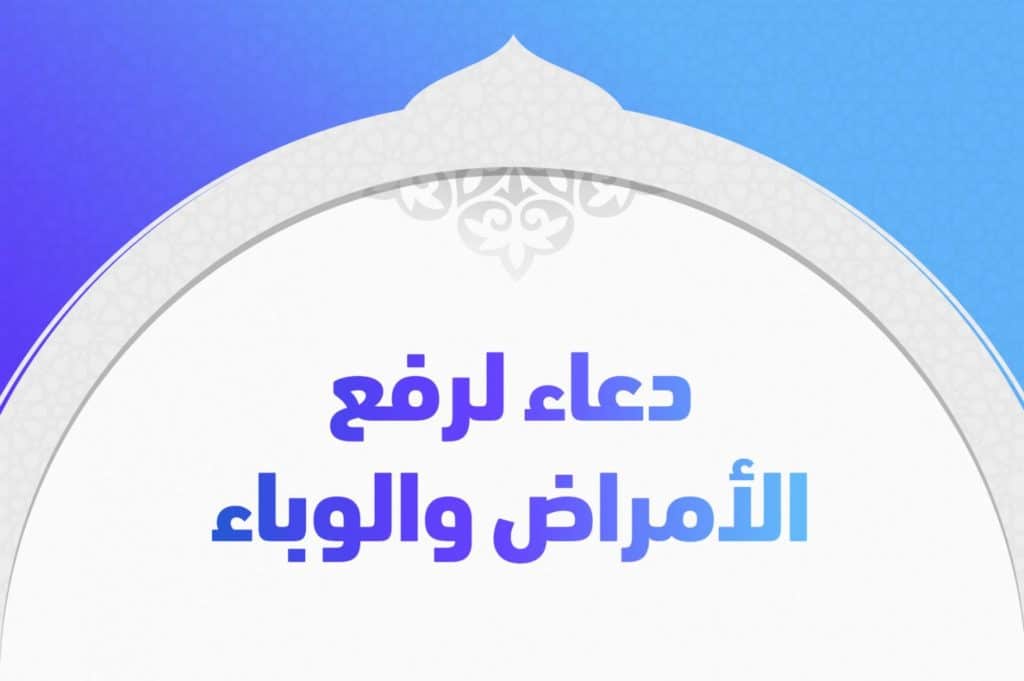 دعاء رفع المرض والبلاء ١