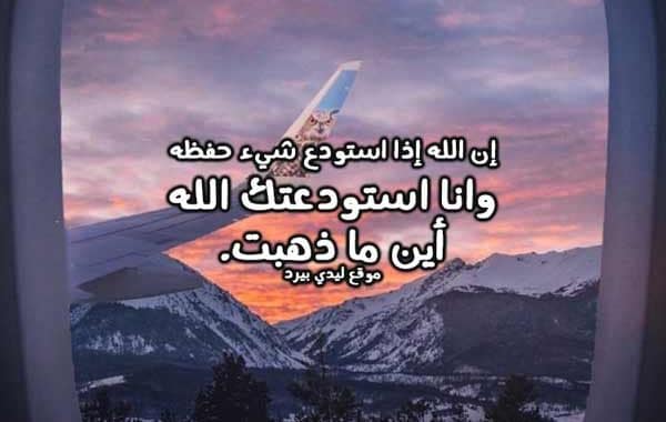 دعاء للمغترب بالتوفيق - دعاء لعودة المسافر سالما