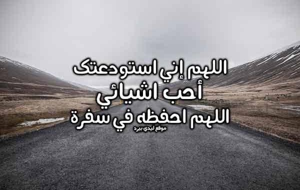 دعاء السفر للحبيب المسافر ١