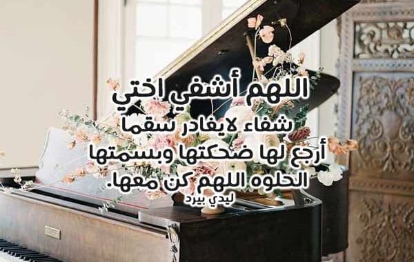 دعاء لاختي المريضة بالشفاء ٢