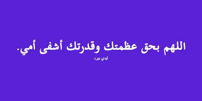 عباره عن شفاء الأم ٢