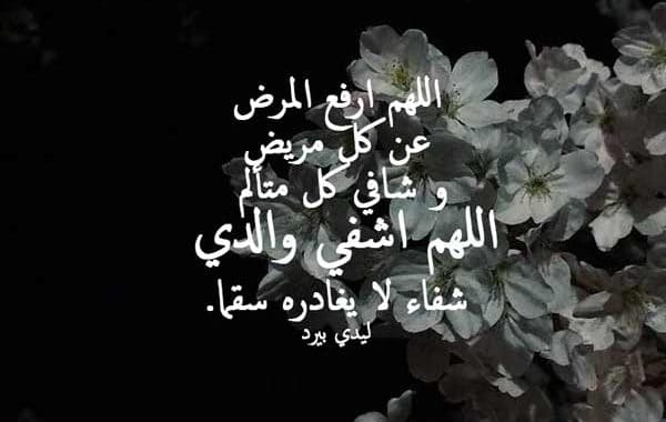 دعاء للوالدين بالشفاء ١