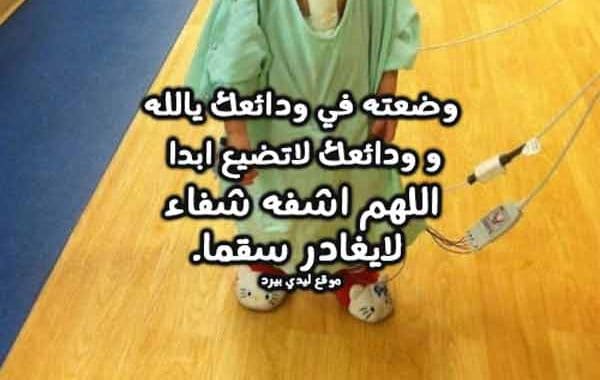 دعاء لابني المريض ٢