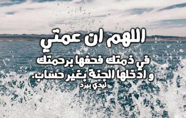 دعاء لعمتي المتوفية ٢
