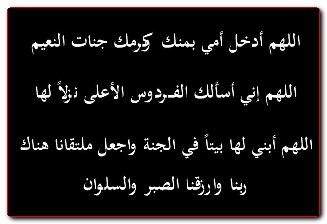 دعاء للام المتوفية بالصور ١