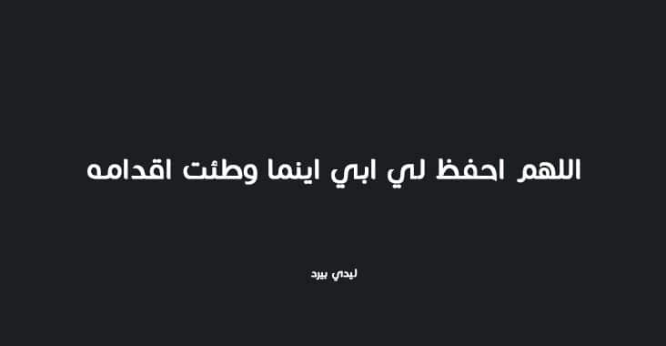 بوست دعاء للاب ٦