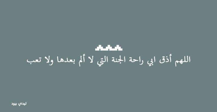 دعاء للشهيد بالرحمه - دعاء لابي الشهيد ١
