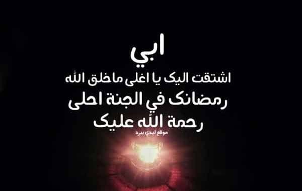 دعاء للميت ابي في رمضان ١