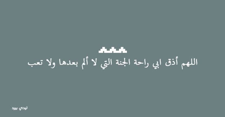 دعاء للميت أبي تويتر ٢