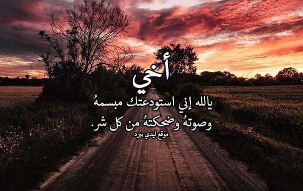دعاء للمسافر أخي ٢