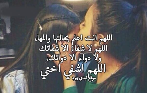 دعاء لاختي المريضة بالشفاء ١