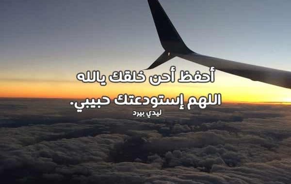 دعاء للمسافر تويتر ١