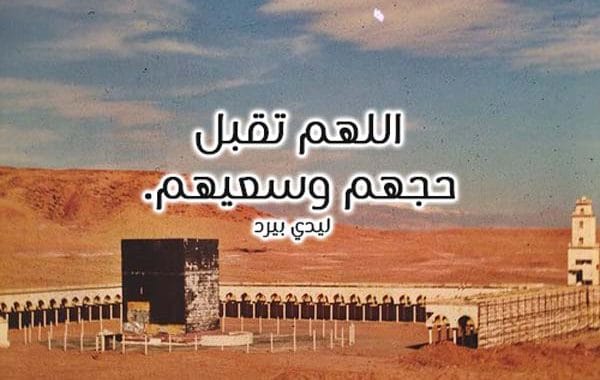 بطاقات تهنئة بمناسبة الحج ٥