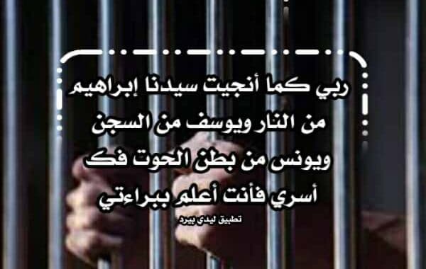 دعاء السجين قصير تويتر ١