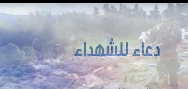 دعاء للشهيد المجاهد ١
