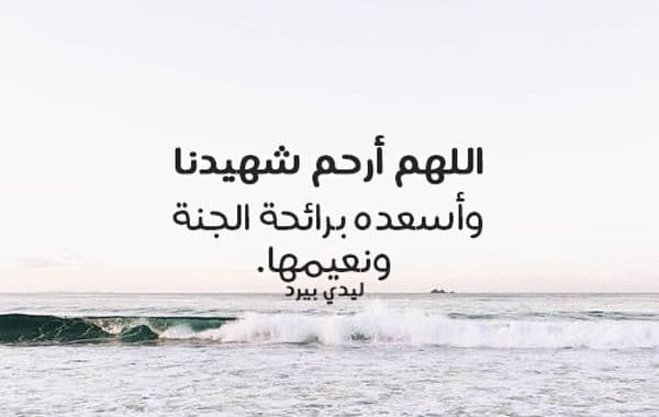 دعاء للشهيد المجاهد - اللهم ارحم شهيدنا