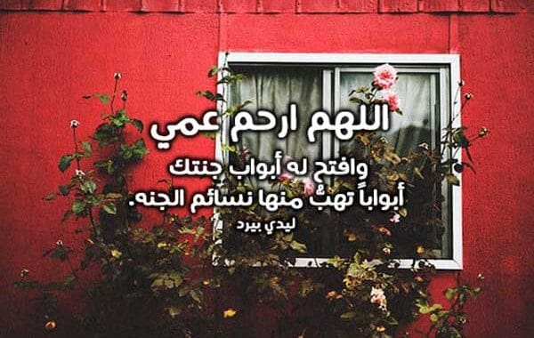 دعاء للعم الميت ١