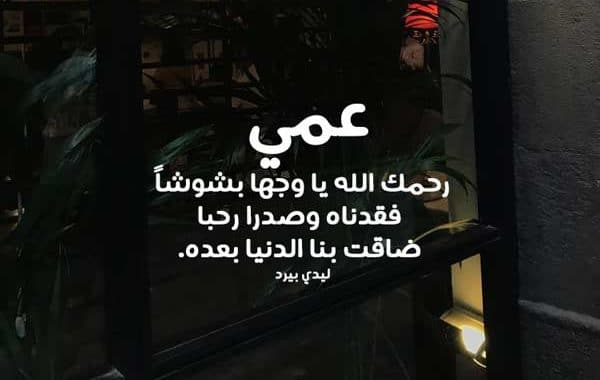 دعاء للعم الميت ٢