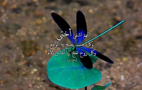 دعاء لاختي المريضة بالسرطان ١
