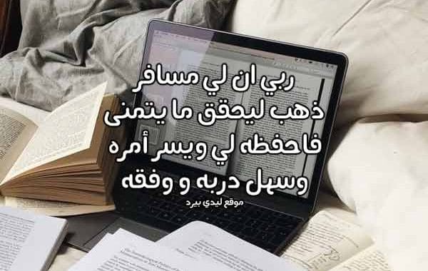 دعاء لشخص مسافر للدراسه
