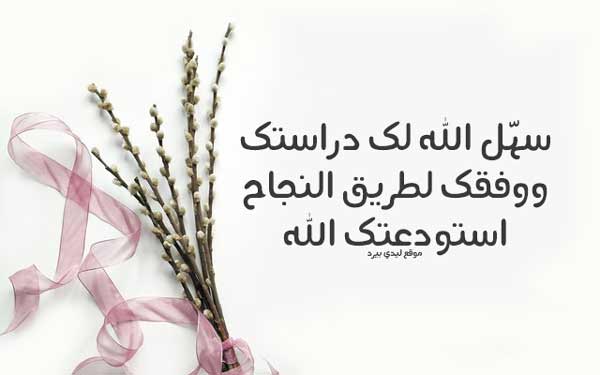 دعاء للمسافر للدراسة ١