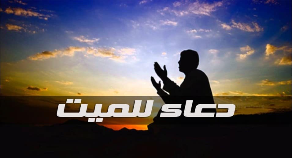 دعاء المطر للميت ٢