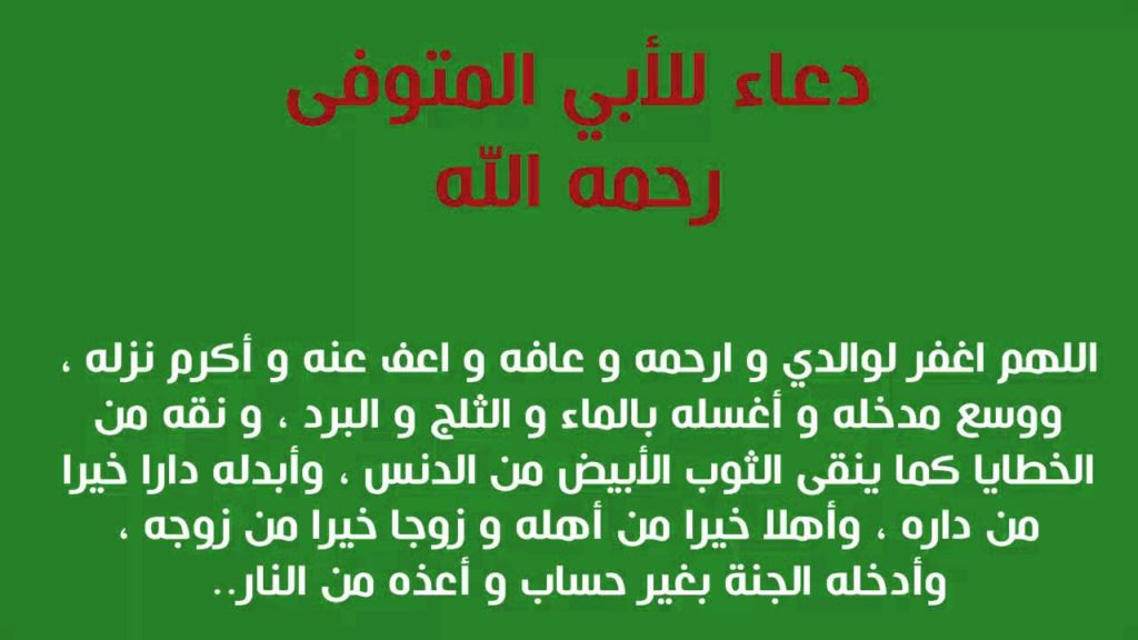 دعاء للميت أبي ٢