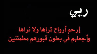 دعاء للميت قصير ١