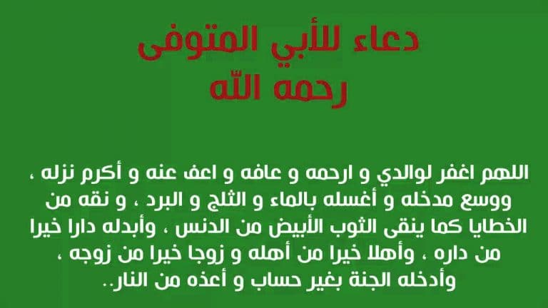 دعاء للميت أبي