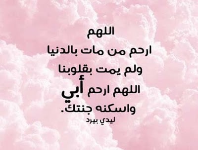 دعاء للميت أبي