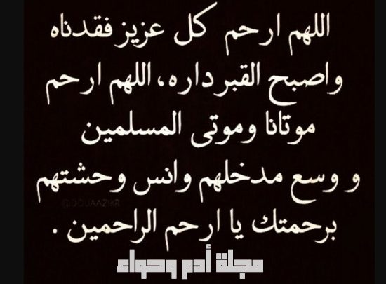 دعاء للميتة بالرحمة والمغفرة ٢