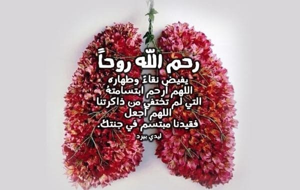 دعاء للميتة بالرحمة والمغفرة ١