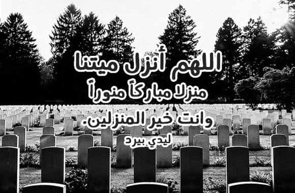 دعاء للميت مؤثر جدا ١