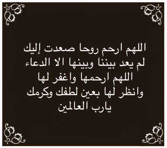 دعاء للمتوفي ١