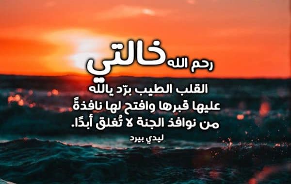 دعاء للمتوفية خالتي