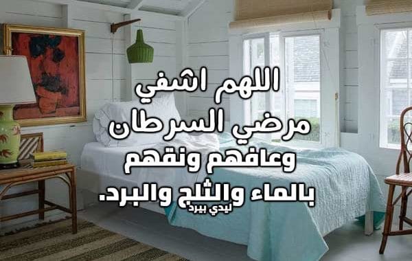 دعاء لمريض السرطان ١
