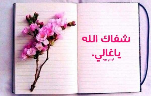 دعاء لمريض غالي