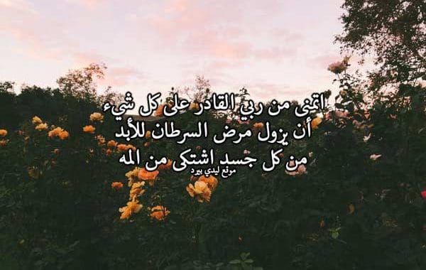 دعاء لمريض السرطان تويتر ١