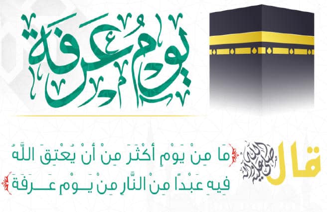 دعاء جَامِعُ ليوم عرفة ١