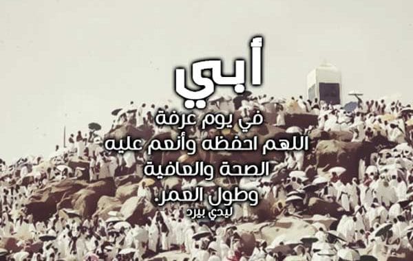 دعاء يوم عرفة للاب ١