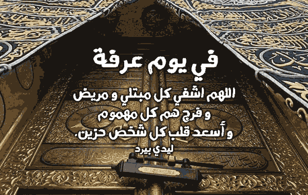 دعاء يوم عرفة للمريض ١
