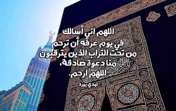 دعاء ليلة عرفة ١