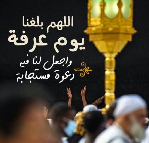 دعاء اللهم بلغنا يوم عرفة ١