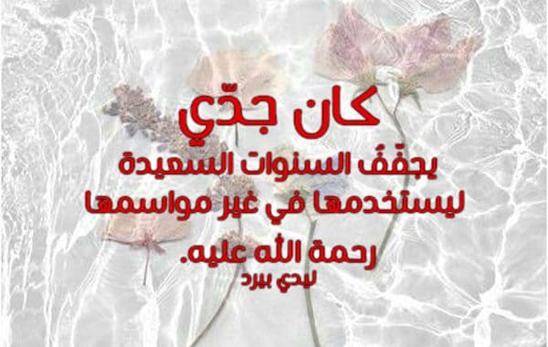 دعاء لجدي المتوفي في المطر ١