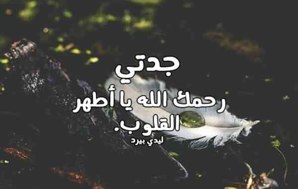 دعاء للميته جدتي - يارب جدتي في ودائعك