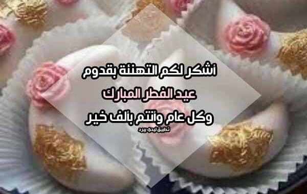 رد على تهنئة العيد تويتر