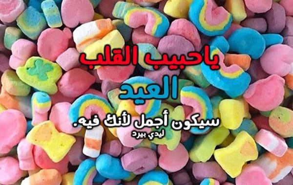 معايدة للحبيب بمناسبة العيد